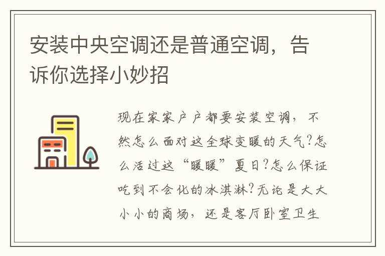安裝中央空調(diào)還是普通空調(diào)，告訴你選擇小妙招