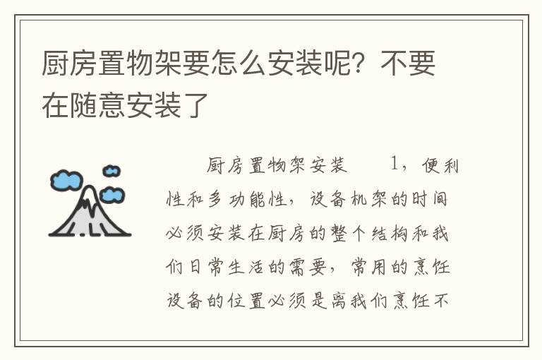 廚房置物架要怎么安裝呢？不要在隨意安裝了
