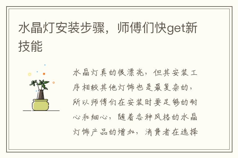 水晶燈安裝步驟，師傅們快get新技能