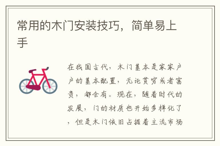 常用的木門安裝技巧，簡單易上手