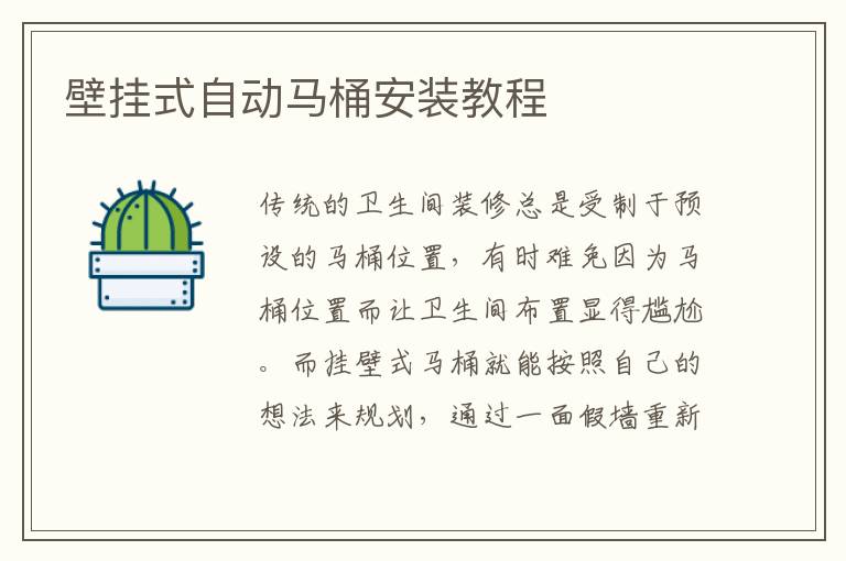 壁掛式自動馬桶安裝教程