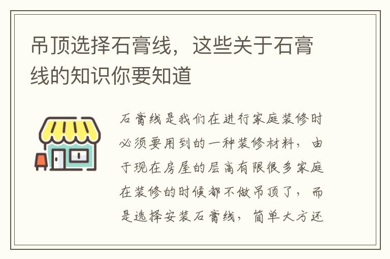 吊頂選擇石膏線，這些關(guān)于石膏線的知識(shí)你要知道