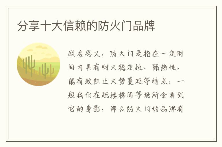 分享十大信賴的防火門品牌