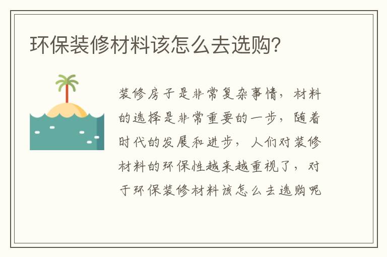 環(huán)保裝修材料該怎么去選購？