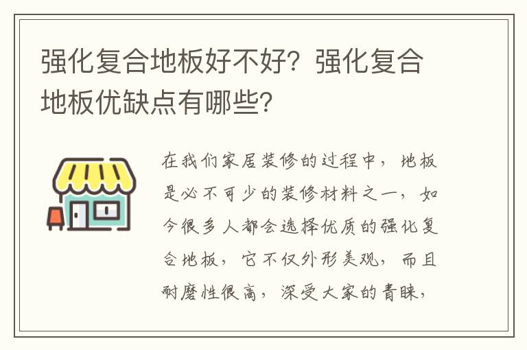 強化復合地板好不好？強化復合地板優(yōu)缺點有哪些？