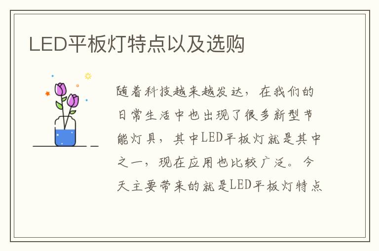 LED平板燈特點(diǎn)以及選購(gòu)