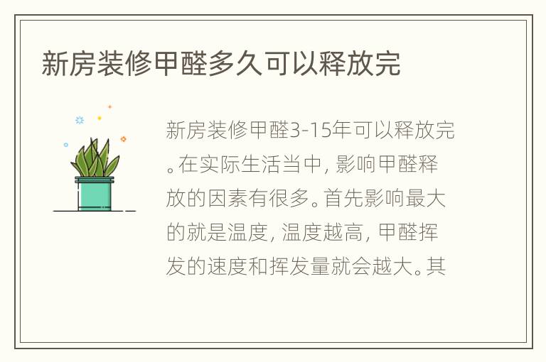 新房裝修甲醛多久可以釋放完