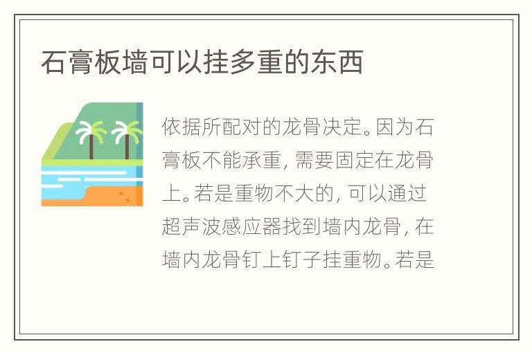 石膏板墻可以掛多重的東西
