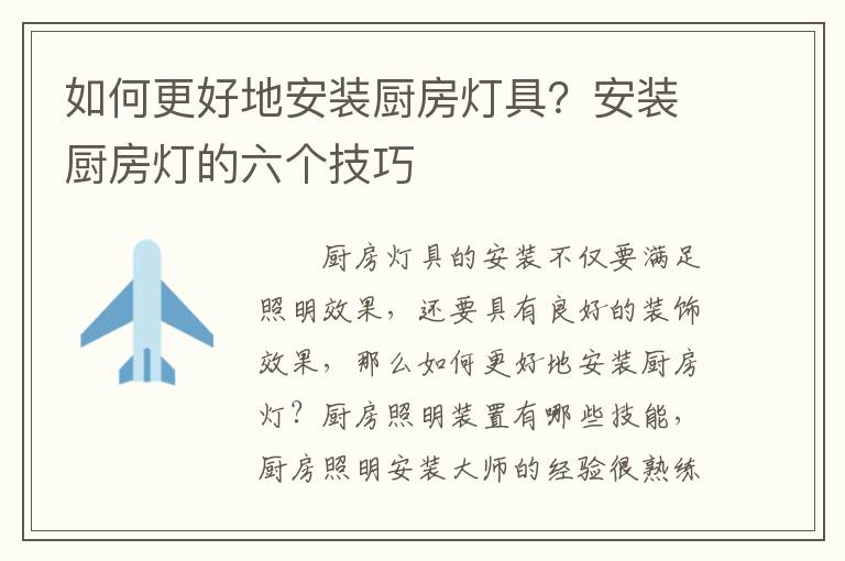 如何更好地安裝廚房燈具？安裝廚房燈的六個技巧