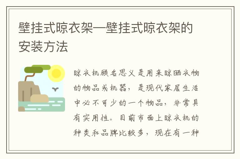 壁掛式晾衣架—壁掛式晾衣架的安裝方法