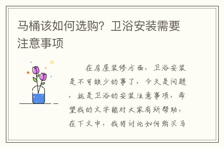 馬桶該如何選購？衛(wèi)浴安裝需要注意事項