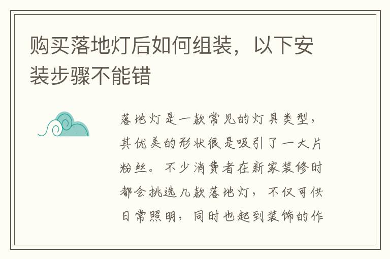 購買落地?zé)艉笕绾谓M裝，以下安裝步驟不能錯