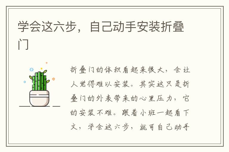 學(xué)會這六步，自己動手安裝折疊門