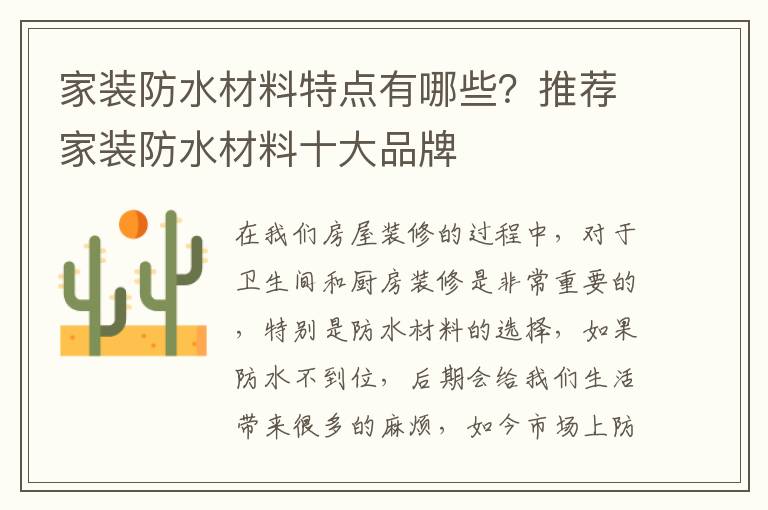 家裝防水材料特點有哪些？推薦家裝防水材料十大品牌