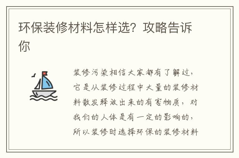 環(huán)保裝修材料怎樣選？攻略告訴你