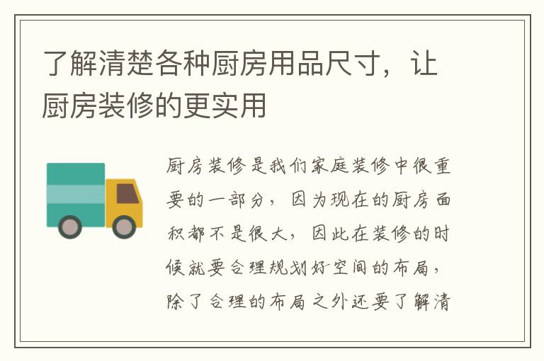 了解清楚各種廚房用品尺寸，讓廚房裝修的更實用