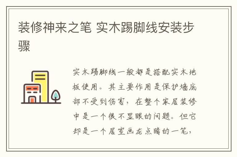 裝修神來之筆 實木踢腳線安裝步驟