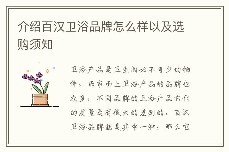 介紹百漢衛(wèi)浴品牌怎么樣以及選購須知