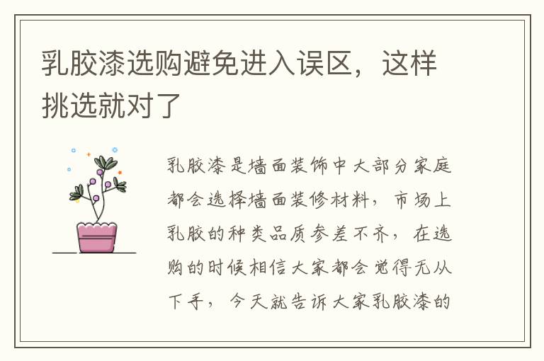 乳膠漆選購(gòu)避免進(jìn)入誤區(qū)，這樣挑選就對(duì)了