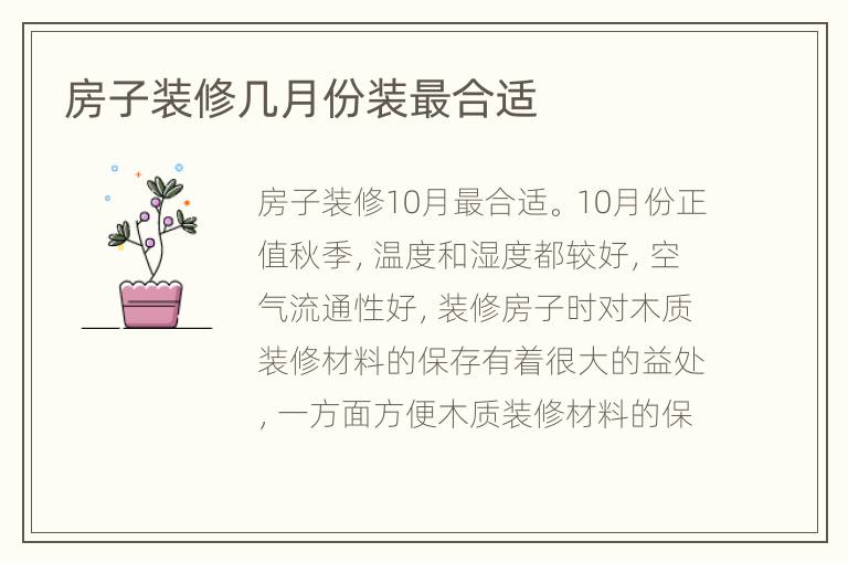 房子裝修幾月份裝最合適