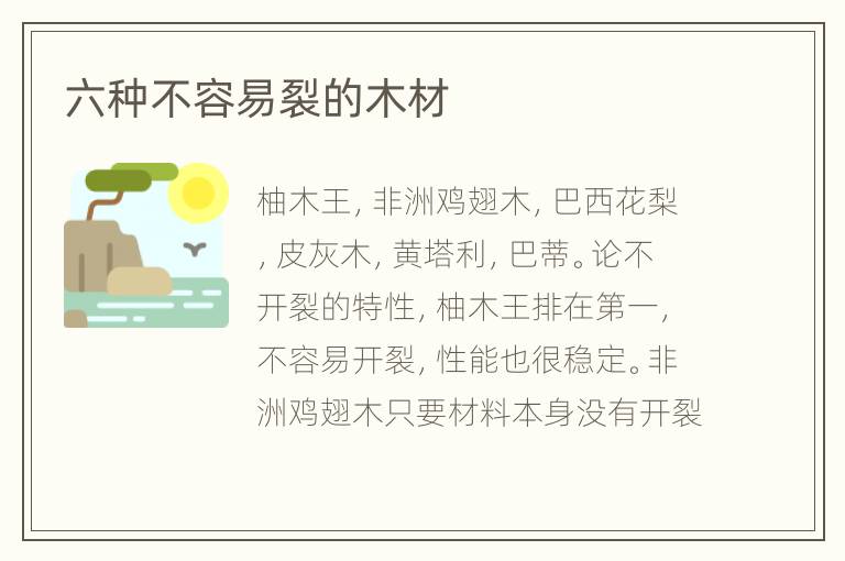 六種不容易裂的木材