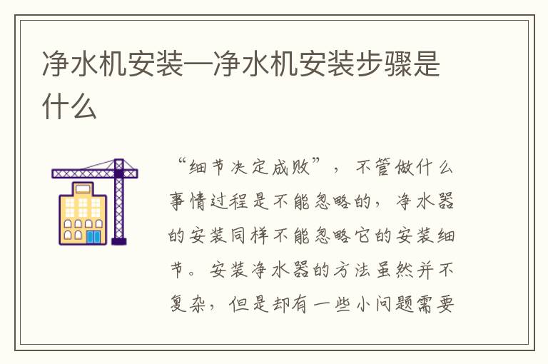 凈水機安裝—凈水機安裝步驟是什么