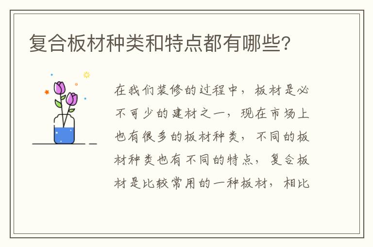 復(fù)合板材種類和特點(diǎn)都有哪些?