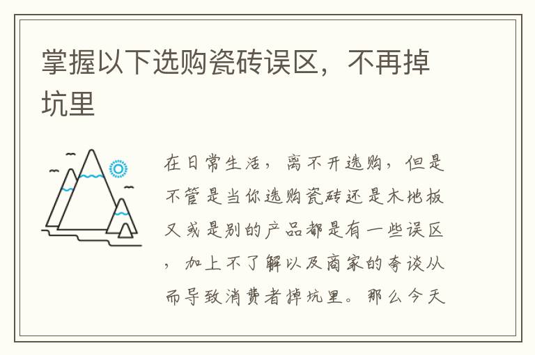 掌握以下選購(gòu)瓷磚誤區(qū)，不再掉坑里