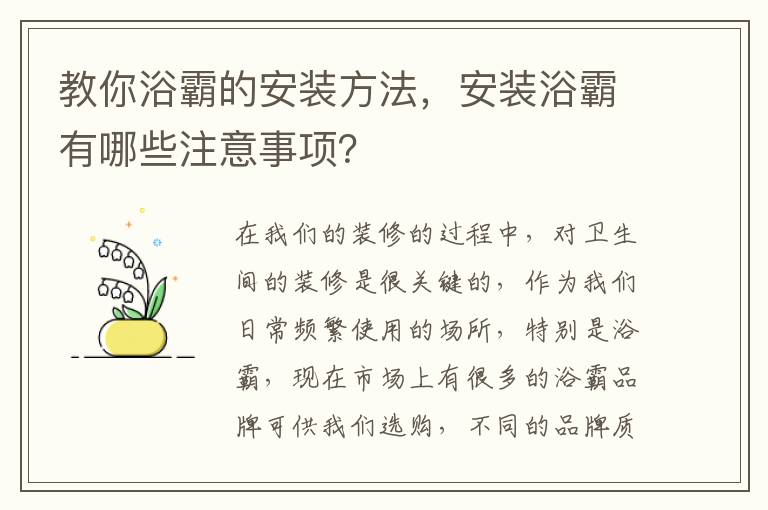 教你浴霸的安裝方法，安裝浴霸有哪些注意事項(xiàng)？