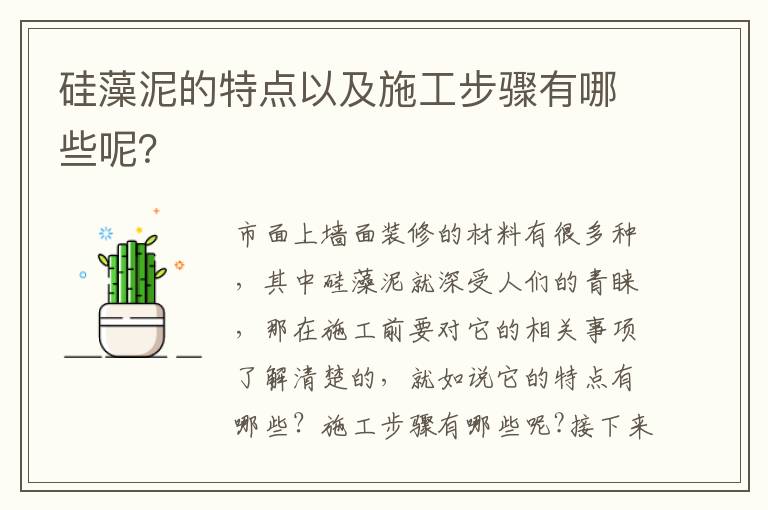 硅藻泥的特點(diǎn)以及施工步驟有哪些呢？