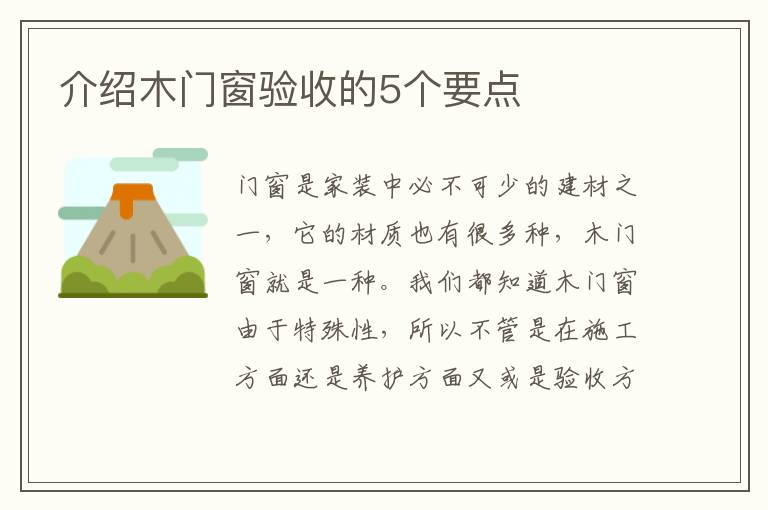介紹木門窗驗(yàn)收的5個(gè)要點(diǎn)