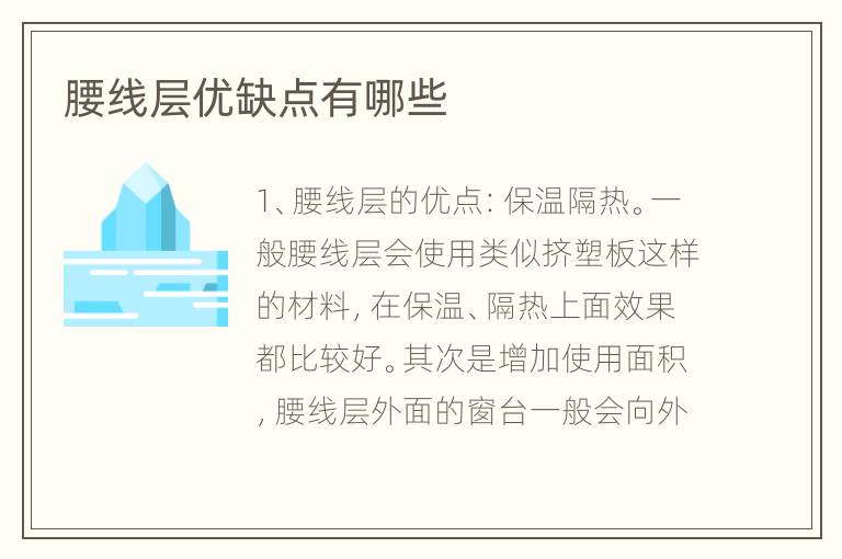 腰線層優(yōu)缺點(diǎn)有哪些