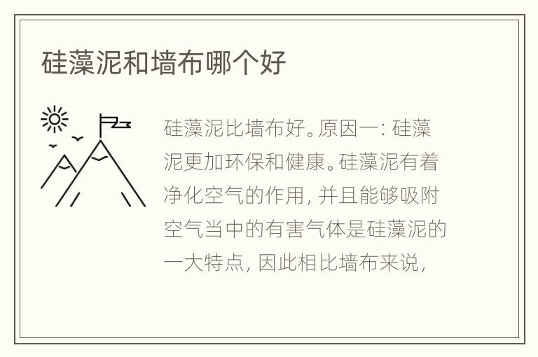 硅藻泥和墻布哪個好