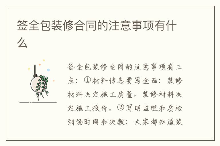 簽全包裝修合同的注意事項有什么