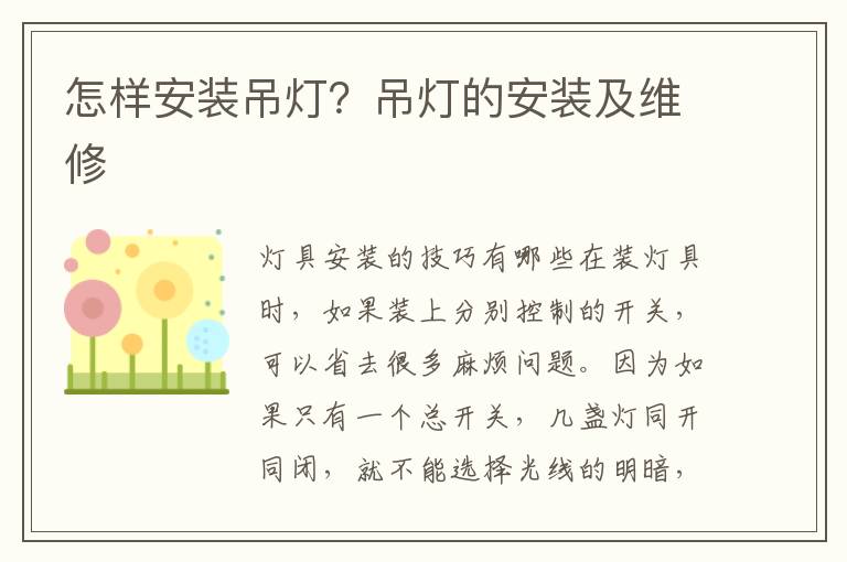 怎樣安裝吊燈？吊燈的安裝及維修