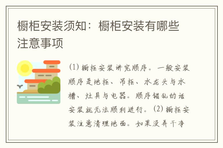 櫥柜安裝須知：櫥柜安裝有哪些注意事項(xiàng)