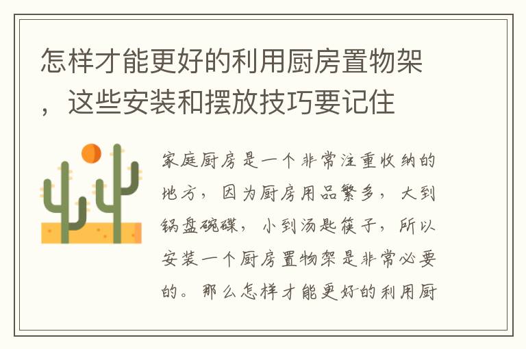 怎樣才能更好的利用廚房置物架，這些安裝和擺放技巧要記住