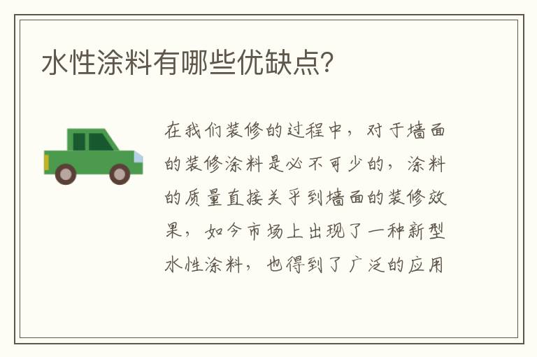 水性涂料有哪些優(yōu)缺點？