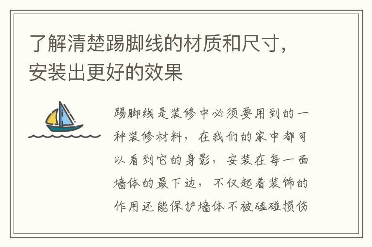了解清楚踢腳線的材質(zhì)和尺寸，安裝出更好的效果