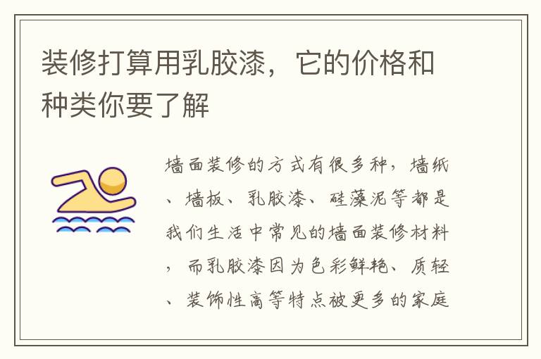 裝修打算用乳膠漆，它的價(jià)格和種類你要了解