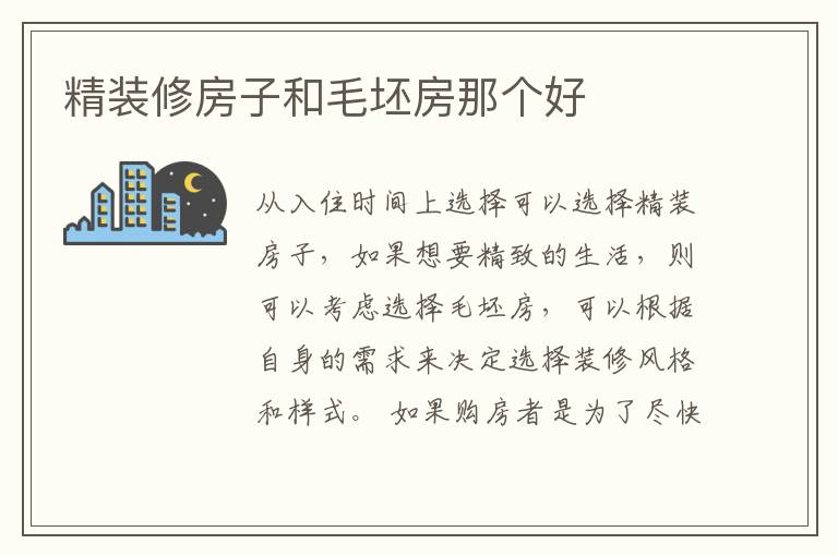 精裝修房子和毛坯房那個(gè)好