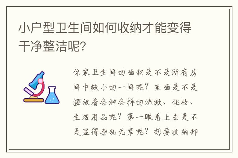 小戶型衛(wèi)生間如何收納才能變得干凈整潔呢？