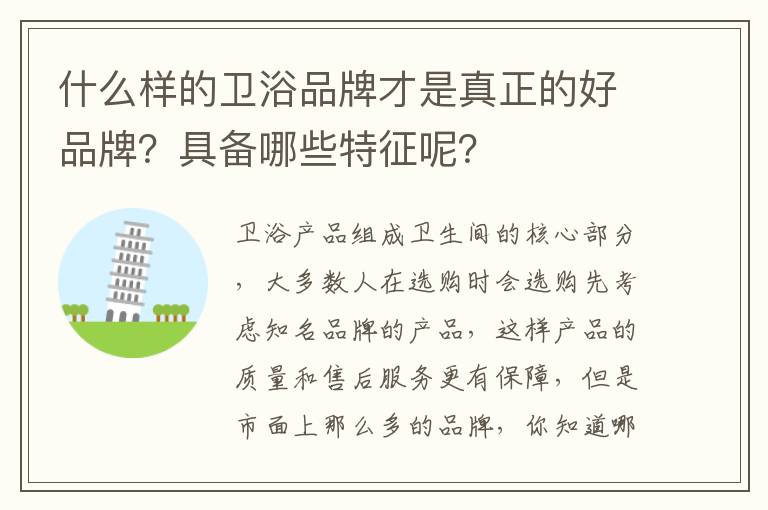 什么樣的衛(wèi)浴品牌才是真正的好品牌？具備哪些特征呢？