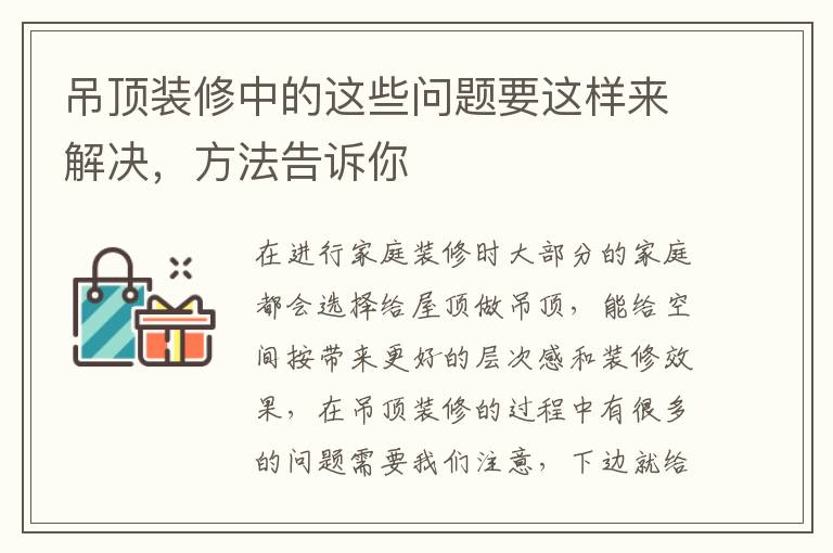 吊頂裝修中的這些問題要這樣來解決，方法告訴你
