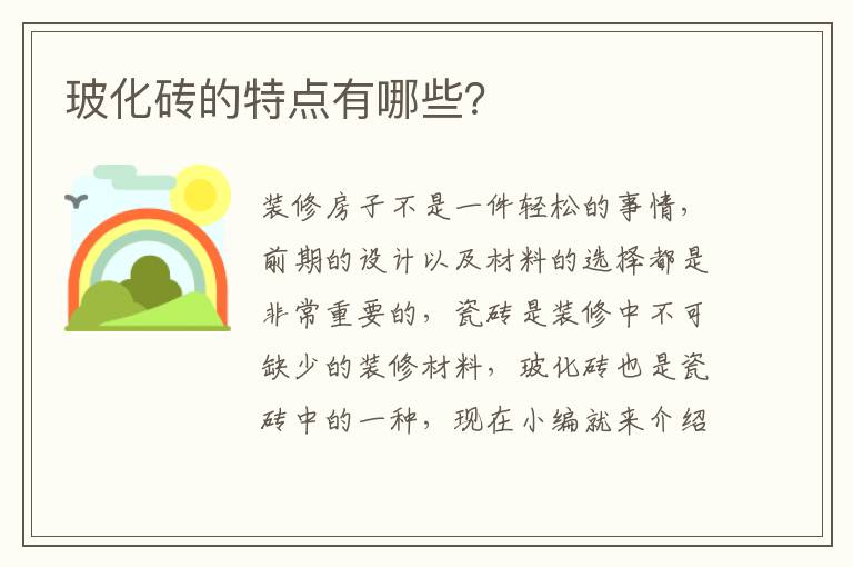 玻化磚的特點有哪些？