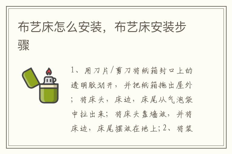 布藝床怎么安裝，布藝床安裝步驟