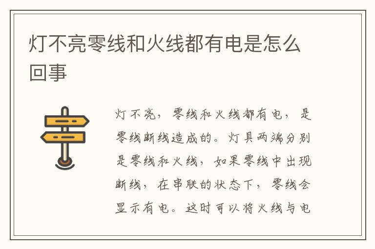 燈不亮零線和火線都有電是怎么回事