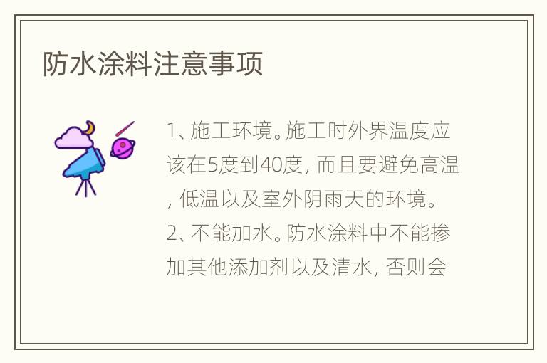 防水涂料注意事項(xiàng)