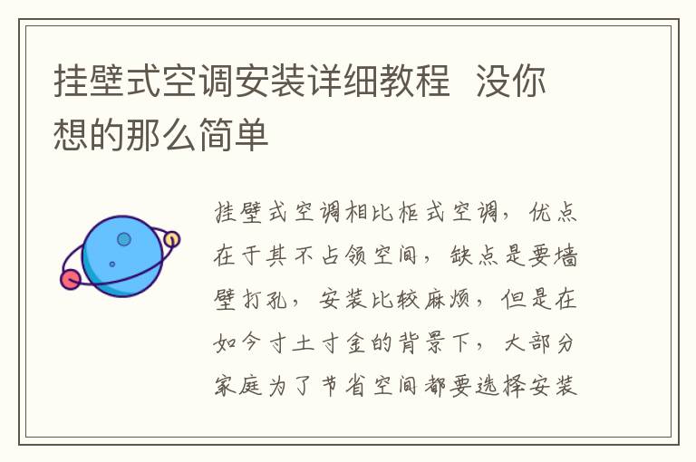 掛壁式空調(diào)安裝詳細(xì)教程  沒你想的那么簡(jiǎn)單