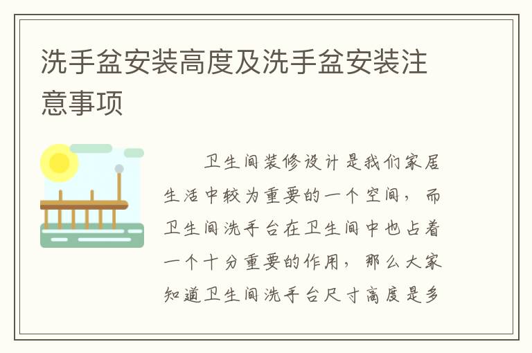 洗手盆安裝高度及洗手盆安裝注意事項